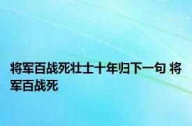 将军百战死壮士十年归下一句 将军百战死 