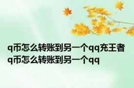 q币怎么转账到另一个qq充王者 q币怎么转账到另一个qq