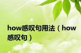 how感叹句用法（how感叹句）