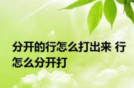 分开的行怎么打出来 行怎么分开打