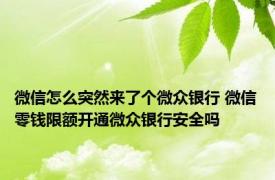 微信怎么突然来了个微众银行 微信零钱限额开通微众银行安全吗