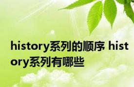 history系列的顺序 history系列有哪些 