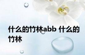 什么的竹林abb 什么的竹林 