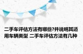 二手车评估方法有哪些?并说明其适用车辆类型 二手车评估方法有几种