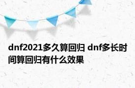 dnf2021多久算回归 dnf多长时间算回归有什么效果