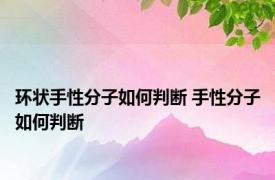 环状手性分子如何判断 手性分子如何判断