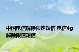 中国电信解除限速短信 电信4g解除限速短信