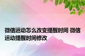 微信运动怎么改变提醒时间 微信运动提醒时间修改