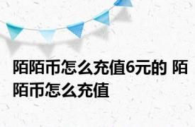 陌陌币怎么充值6元的 陌陌币怎么充值