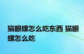 猫眼螺怎么吃东西 猫眼螺怎么吃 