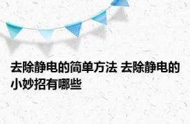 去除静电的简单方法 去除静电的小妙招有哪些