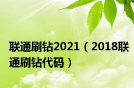 联通刷钻2021（2018联通刷钻代码）