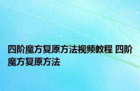 四阶魔方复原方法视频教程 四阶魔方复原方法