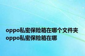 oppo私密保险箱在哪个文件夹 oppo私密保险箱在哪 