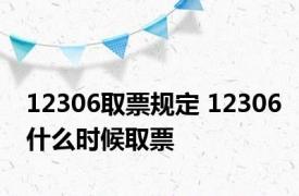 12306取票规定 12306什么时候取票