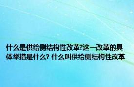 什么是供给侧结构性改革?这一改革的具体举措是什么? 什么叫供给侧结构性改革