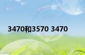 3470和3570 3470 