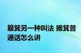 簸箕另一种叫法 撮箕普通话怎么讲 