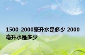 1500-2000毫升水是多少 2000毫升水是多少 