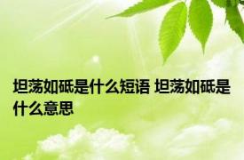 坦荡如砥是什么短语 坦荡如砥是什么意思