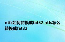 ntfs如何转换成fat32 ntfs怎么转换成fat32