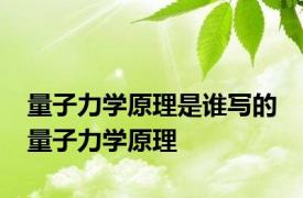 量子力学原理是谁写的 量子力学原理