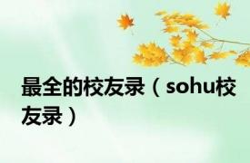 最全的校友录（sohu校友录）