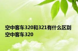 空中客车320和321有什么区别 空中客车320 