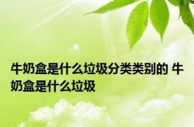 牛奶盒是什么垃圾分类类别的 牛奶盒是什么垃圾 