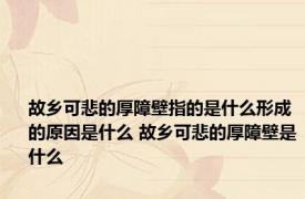 故乡可悲的厚障壁指的是什么形成的原因是什么 故乡可悲的厚障壁是什么