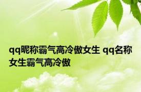 qq昵称霸气高冷傲女生 qq名称女生霸气高冷傲 