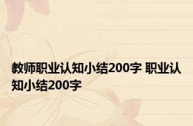 教师职业认知小结200字 职业认知小结200字 