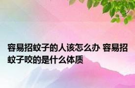 容易招蚊子的人该怎么办 容易招蚊子咬的是什么体质