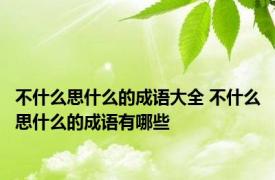 不什么思什么的成语大全 不什么思什么的成语有哪些