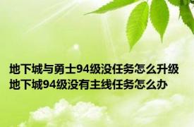 地下城与勇士94级没任务怎么升级 地下城94级没有主线任务怎么办