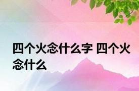 四个火念什么字 四个火念什么