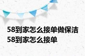 58到家怎么接单做保洁 58到家怎么接单