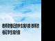 教师资格证的学生观内容 教师资格证学生观内容 