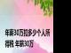 年薪30万扣多少个人所得税 年薪30万 