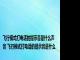 飞行模式打电话的提示音是什么声音 飞行模式打电话的提示音是什么 