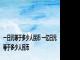 一日元等于多少人民币 一亿日元等于多少人民币