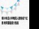 韩10年后小学每班人数将成个位数 教育面临重大挑战