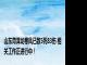 山东菏泽龙卷风已致5死83伤 相关工作正进行中！