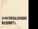 2024年7月欢乐谷公司本部及所属企业招聘若干人