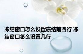 冻结窗口怎么设置冻结前四行 冻结窗口怎么设置几行