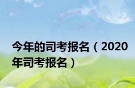 今年的司考报名（2020年司考报名）