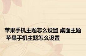 苹果手机主题怎么设置 桌面主题 苹果手机主题怎么设置