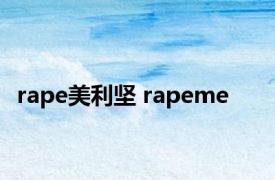 rape美利坚 rapeme 