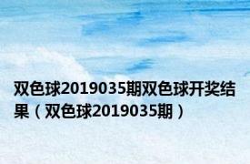 双色球2019035期双色球开奖结果（双色球2019035期）