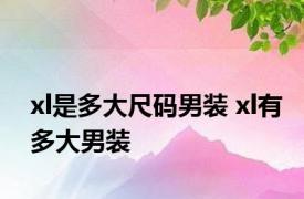 xl是多大尺码男装 xl有多大男装